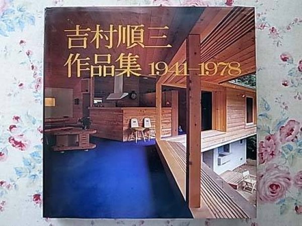Photo1: Japanese book - Collections of works - Junzo Yoshimura 1941-1978 (1)