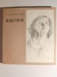 Photo1: Japanese book - The world of the rough sketch vol.1 - Chihiro Iwasaki 1976 (1)