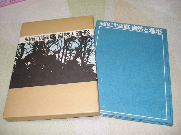 Photo1: Japanese book - garden, nature and molding - Kenzo Ogata 1973 (1)