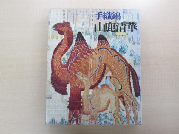 Photo1: Japanese book - Handwoven brocade Seika Yamaga Collections of works - 1972 (1)