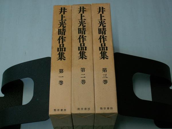 Photo1: Japanese book - Mitsuharu Inoue Collections of works vol.1-3 3sets (1)