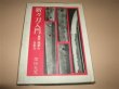 Photo1: Japanese sword katana tsuba samurai book - Intrduction to Shishinto Mituso Shibata (1)
