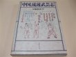 Photo1: Japanese Martial Arts Book - Otsuka Tadahiko Goju-ryu Chugoku Ryukyu Bugeishi (1)