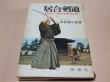 Photo1: Japanese Martial Arts Book - Iai Kendo Seiteikei Nakamura Taizaburo Tameshigiri (1)