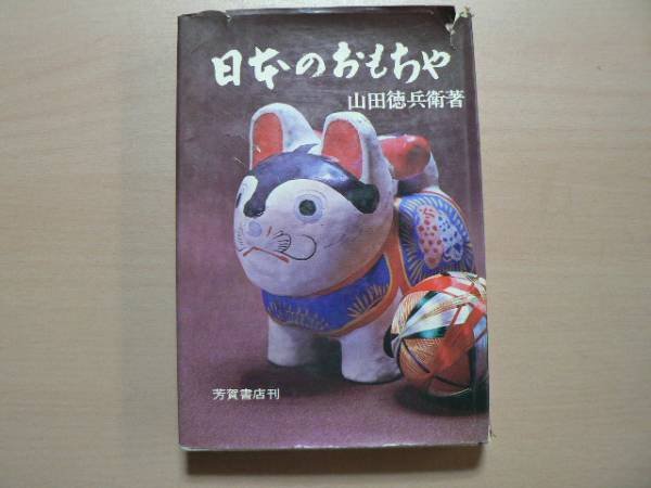 Photo1: Japanese book - Japanese folk toy - 1968 (1)