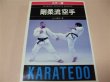 Photo1: Japanese Martial Arts Book - Yamaguchi Gogen Goju-ryu Karate Book (1)