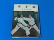 Photo1: Japanese book - Karate by Mabuni Kenei - 1965 (1)