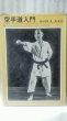 Photo1: Japanese book - Introduction to Karate by Kanken Toyama - 1967 (1)
