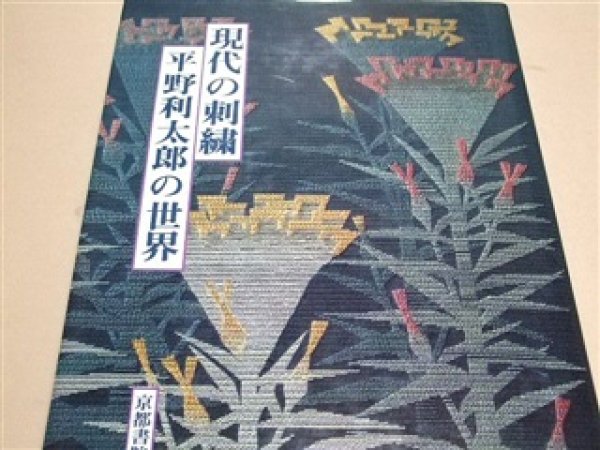 Photo1: Modern Embroidery The World of Hirano Toshitaro (1)