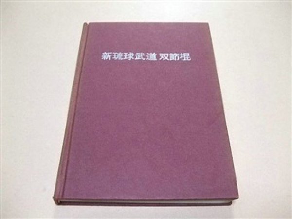 Photo1: Japanese Martial Arts Book - Shin Ryukyu Kobudo Nunchaku Sosekon Book by Busen Arakawa (1)