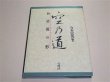 Photo1: Japanese Martial Arts Book - Wado-ryu Karate Book Hironori Otsuka's Leading Disciple (1)