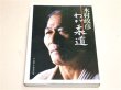 Photo1: Japanese Martial Arts Book - Judo Master Kimura Masahiko Autobiography of Judo (1)