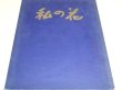 Photo1: My Ikebana Teshigahara Sofu Deluxe Ikebana Book Photoby Domon Ken (1)