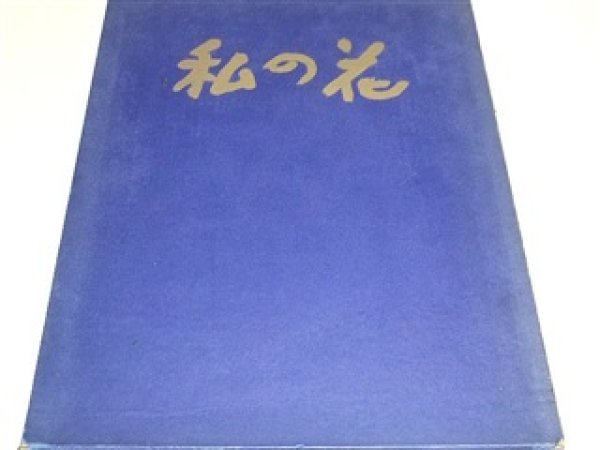 Photo1: My Ikebana Teshigahara Sofu Deluxe Ikebana Book Photoby Domon Ken (1)