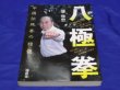Photo1: Chinese martial art (-B?j?qu?n-) Battle illustration book - 1998 (1)