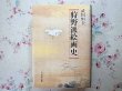 Photo1: Japanese print book - Kano Eitoku school painting history (1)