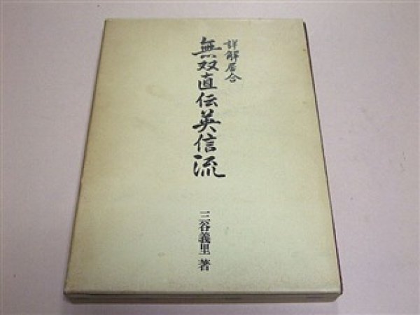 Photo1: Japanese Martial Arts Book - MUSO JIKIDEN EISHIN RYU IAIDO MITANI YOSHISATO (1)