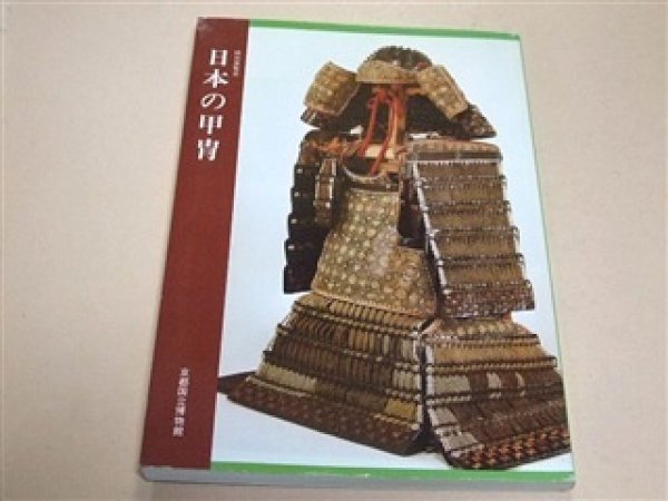 Photo1: Japanese sword katana tsuba samurai book - Special Exhibition Japanese Armor (1)
