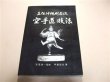 Photo1: Japanese Martial Arts Book - Karatedo Giho Supervised by Miyazato Eiichi Goju-ryu Karate book (1)