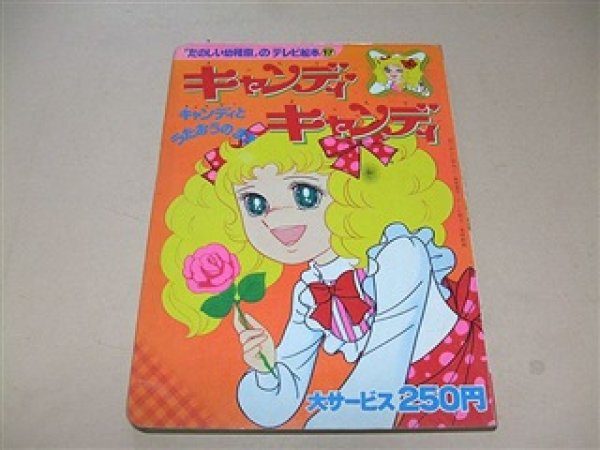 Photo1: Japanese anime manga Book - Candy Candy Picture Book by Yumiko Igarashi 1977 (1)