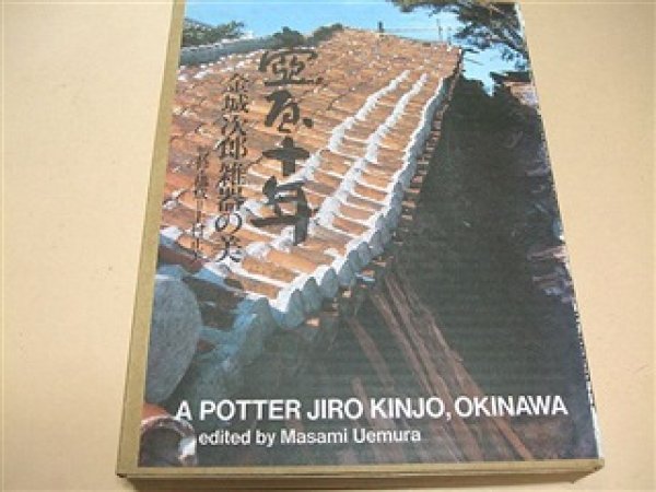Photo1: A Potter Jiro Kinjo Okinawa English (1)