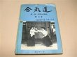 Photo1: Japanese Martial Arts Book - Aikido Sword Stick and Body Arts Volume 3 by Morihiro Saito written in English (1)