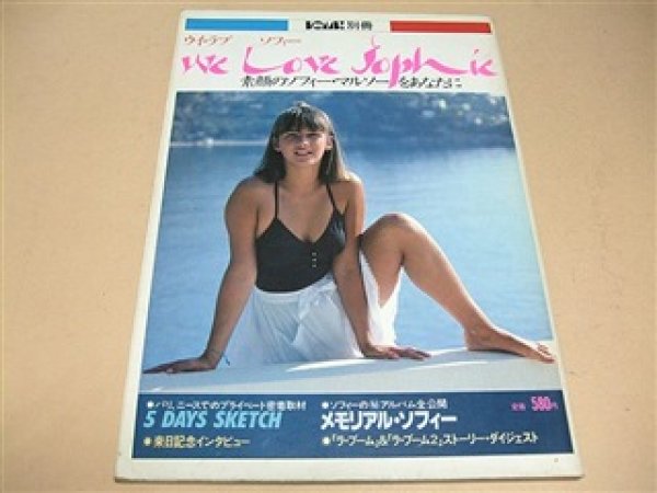 Photo1: Japanese Book - SOPHIE MARCEAU JAPANESE PHOTO BOOK 1983 WE LOVE SOPHIE RARE (1)