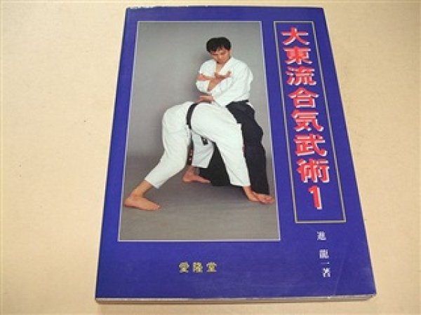 Photo1: Japanese Martial Arts Book - Daito-ryu Aiki Bujutsu 1 Saigoha Daito-ryu (1)