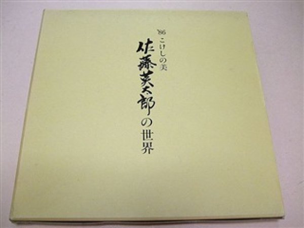 Photo1: The Beauty of Kokeshi Limited Edition Sato Eitaro (1)