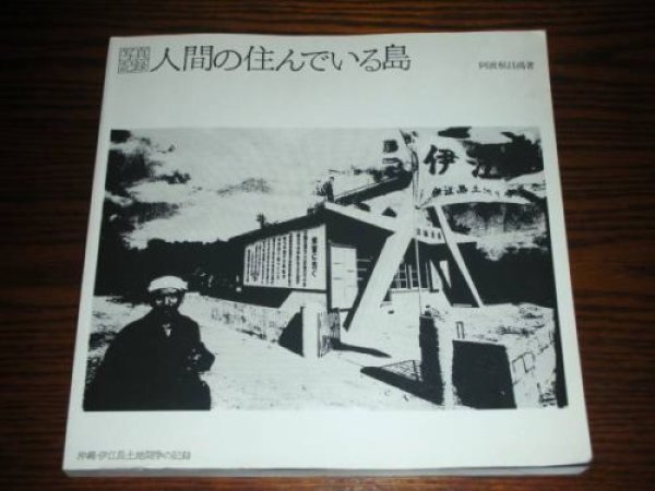 Photo1: Japanese photo book - Island where the human being lives of SHOKO AHAGON - 1982 (1)