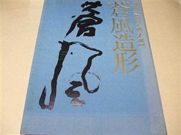 Photo1: The Art of Sofu All About Sofu Teshigahara Sogetsu-ryu 1st Iemoto (1)