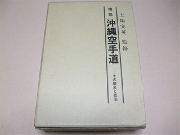 Photo1: Japanese Martial Arts Book - Okinawan-Karatedo its history and techniques Kanei uechi Limited edition (1)