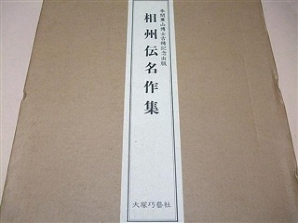 Photo1: Japanese KATANA Book - Swords Masterpieces of Soshuden Limited Edition Masamune (1)