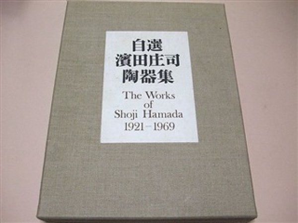 Photo1: The Works of Shoji Hamada 1929-1961 (1)
