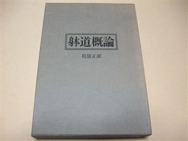 Photo1: Japanese Martial Arts Book - Taido Gairon by Seiken Shukumine by The Founder of Gensei-ryu (1)
