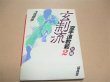 Photo1: Japanese Martial Arts Book - Gensei-ryu Karatedo Kyohan 2 by Kunihiko Tosa (1)