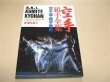 Photo1: Japanese Martial Arts Book - S.K.I Kumite Kyohan by Hirokazu Kanazawa in English (1)