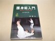 Photo1: Introduction to Goshinjutsu by Tomiki Kenji (1)