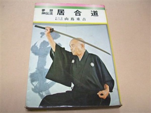 Photo1: Japanese Martial Arts Book - Muso Shinden-ryu Iaido Book Yamatsuta jukichi Nakayama Hakudo (1)