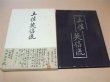 Photo1: Extremely Rare Tosa Eishin-ryu Iai Book by Ota Tsugiyoshi (1)