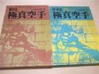Photo1: The Secret of kyokushin Karate 2 volumes by Mas Oyama Oyama Masutatsu (1)