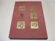 Photo1: Japaneser Martial Art Judo Mifune Kyuzo Kano Jigoro budo book (1)