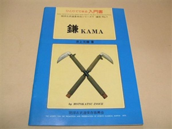 Photo1: Japanese Martial Arts Book - The Basic Formal Excersise of Kama by Inoue Motkatsu in English (1)