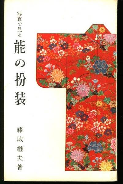 Photo1: Japanese book - Makeup of the Noh to watch with a photograph - 1962 (1)