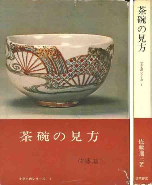 Photo1: Japanese book - Viewpoint of the bowl - 1966 (1)