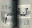 Photo2: Japanese book - Viewpoint of the bowl - 1966 (2)