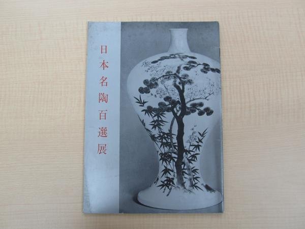 Photo1: Japanese book - 100 selections of Japanese excellent ceramics - 1962 (1)