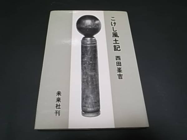 Photo1: Japanese book - Kokeshi doll topographical record - 1961 (1)