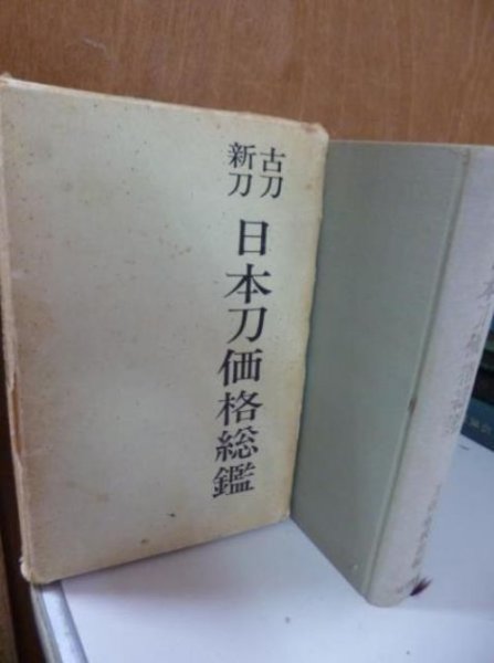 Photo1: Japanese book - KATANA Japanese sword price guide - 1963 (1)
