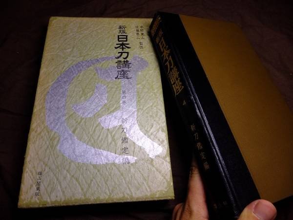 Photo1: Japanese book - KATANA Japanese sword lecture Sword judgment vol.4 - 1966 (1)